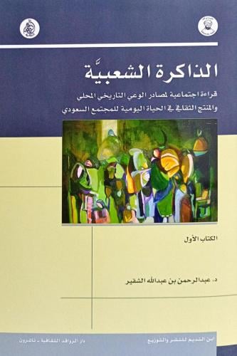الذاكرة الشعبية 1