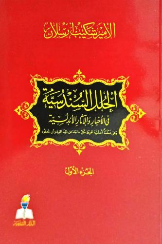 الحلل السندسية