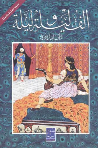 ألف ليلة وليلة