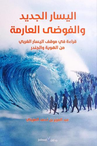 اليسار الجديد والفوضى العارمة