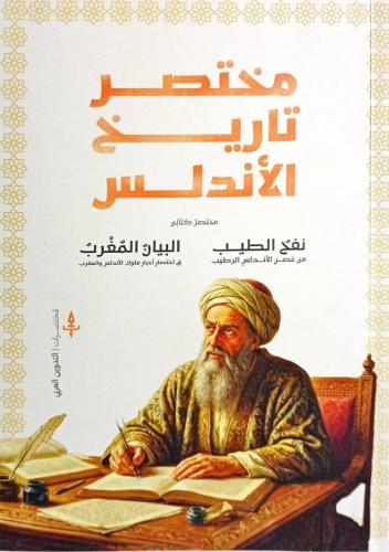 مختصر تاريخ الأندلس