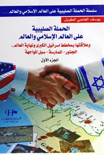 سلسلة الحملة الصليبية على العالم الإسلامي والعالم