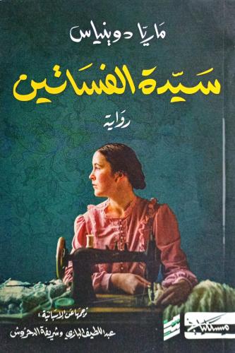 سيدة الفساتين