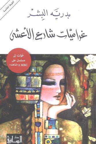 غراميات شارع الأعشى