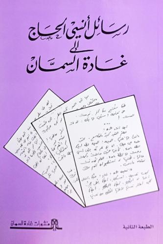 رسائل أنسي الحاج إلى غادة السمان