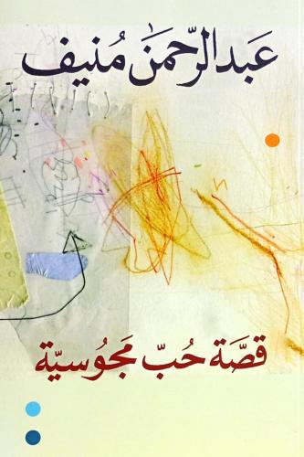 قصة حب مجوسية