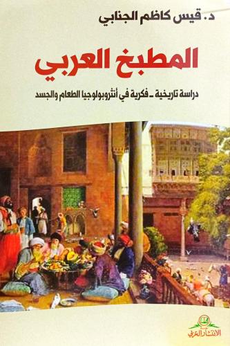 المطبخ العربي
