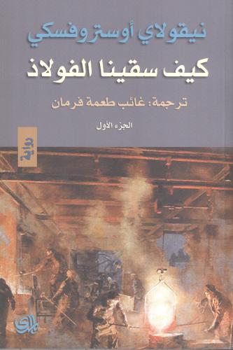 كيف سقينا الفولاذ