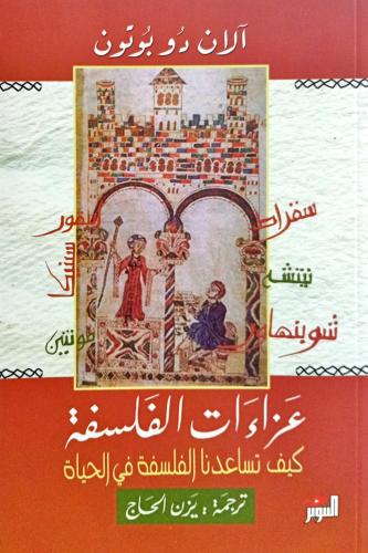 عزاءات الفلسفة
