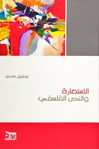 الاستعارة والنص الفلسفي