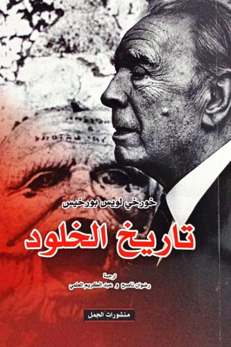 تاريخ الخلود