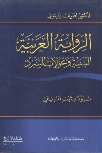 الرواية العربية