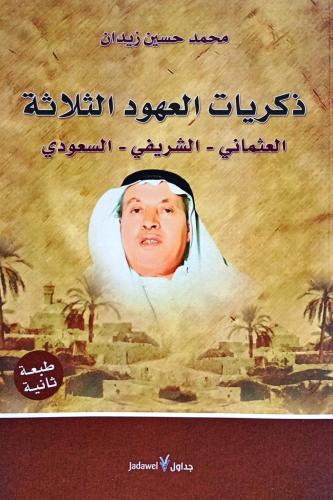 ذكريات العهود الثلاثة