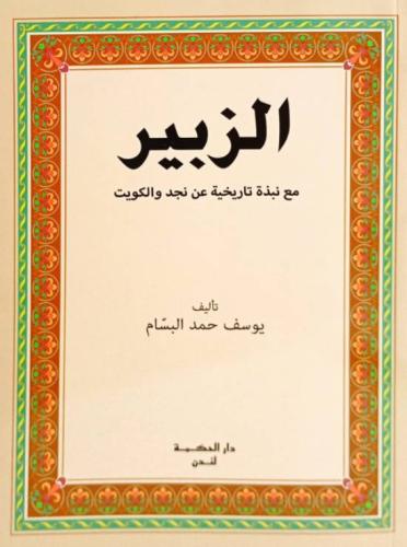 الزبير