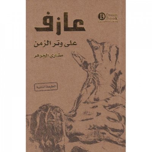 عازف على وتر الزمن