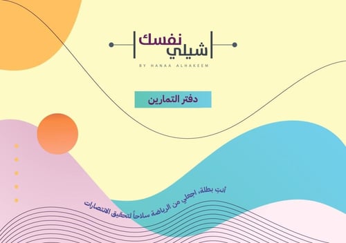 دفتر لمتابعة التمرين مع ملصقات تحفيزية