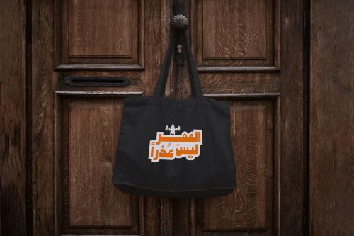 حقيبة قماشية ( العمر ليس عذرا)