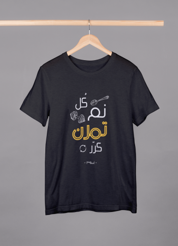 تيشرت ( نم كل تمرن كرر )