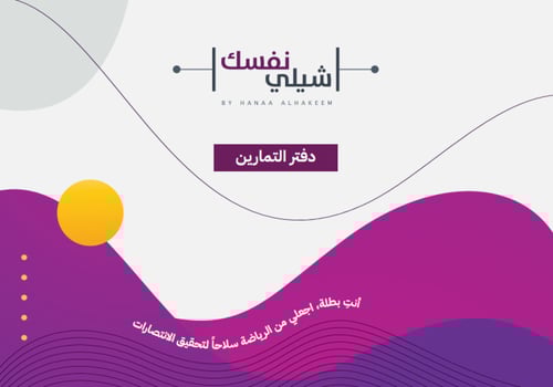 دفتر لمتابعة التمرين مع ملصقات تحفيزية