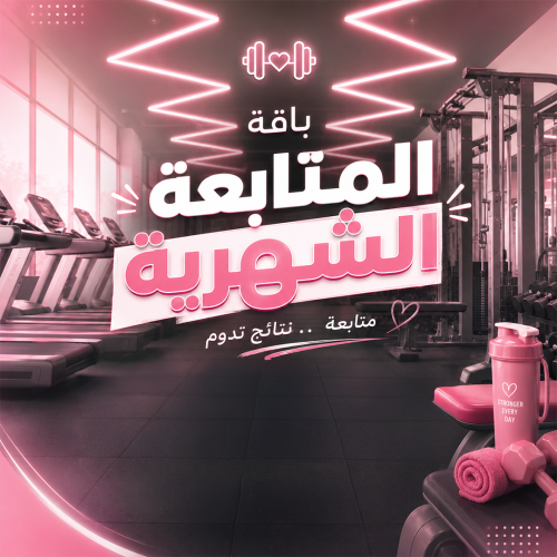 باقة المتابعة الشهرية