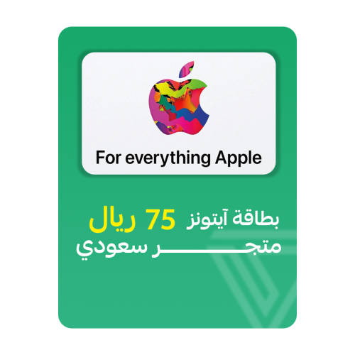 بطاقة آيتونز المتجر السعودي - فئة 75 ريال