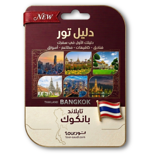 دليل تور - مدينة بانكوك