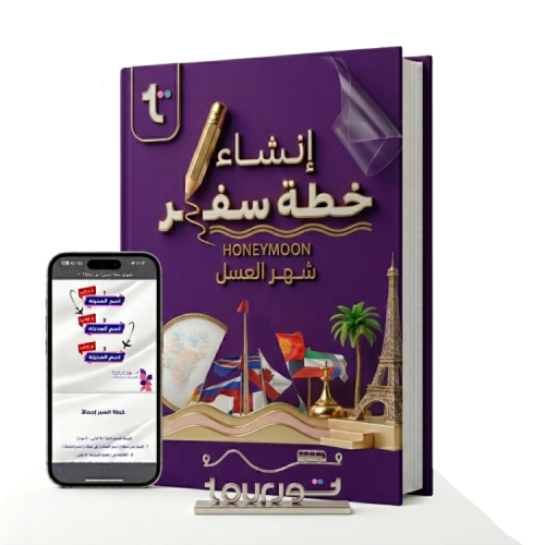 إنشاء خطة سفر ( شهر العسل )