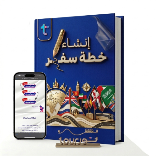 إنشاء خطة سفر