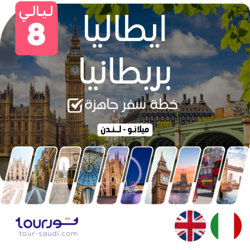 خطة سفر جاهزة ( 8 ليالي ) - ايطاليا وبريطانيا