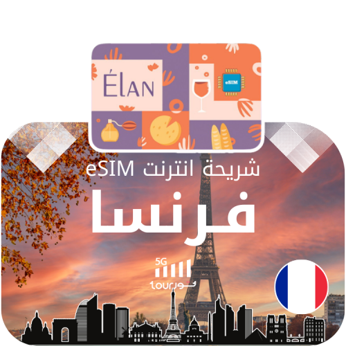 شريحة إنترنت رقمية eSIM - فرنسا