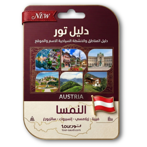 دليل تور - النمسا