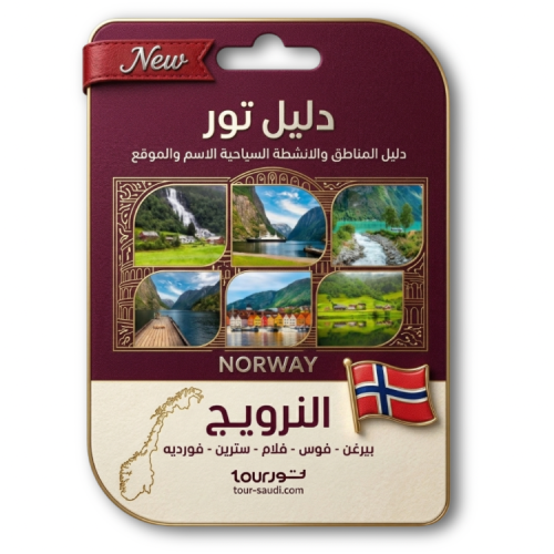 دليل تور - النرويج