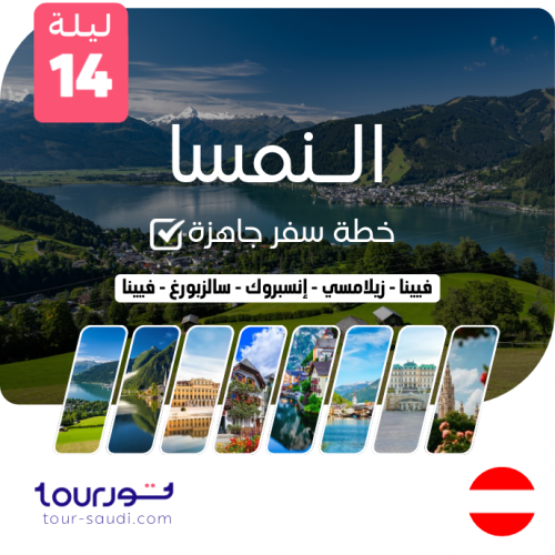 خطة سفر جاهزة ( 14 ليلة ) النمسا