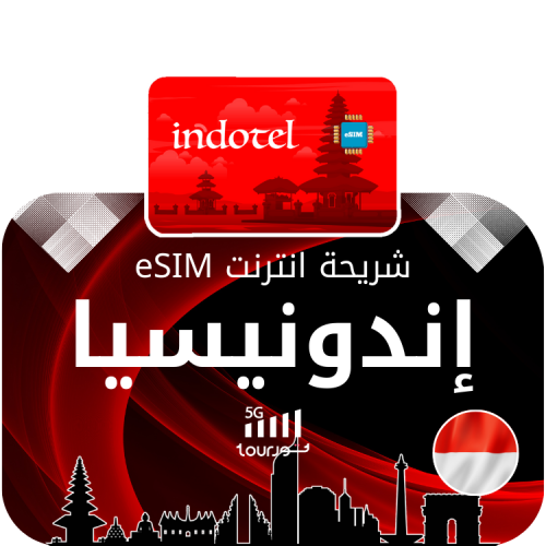 شريحة إنترنت رقمية eSIM - اندونيسيا