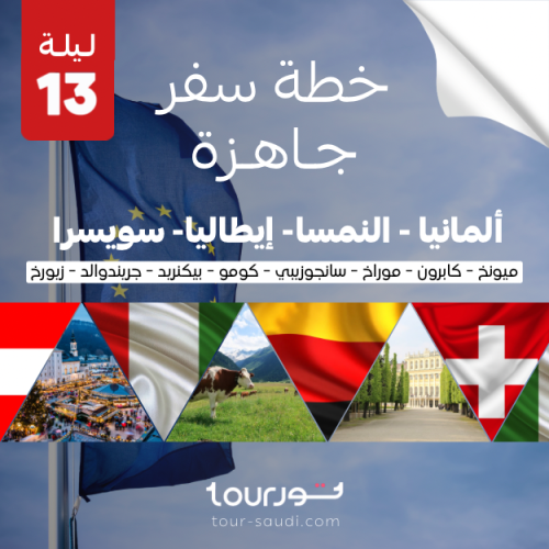 خطة سفر جاهزة ( 13 ليلة ) - 4 دول أوروبية