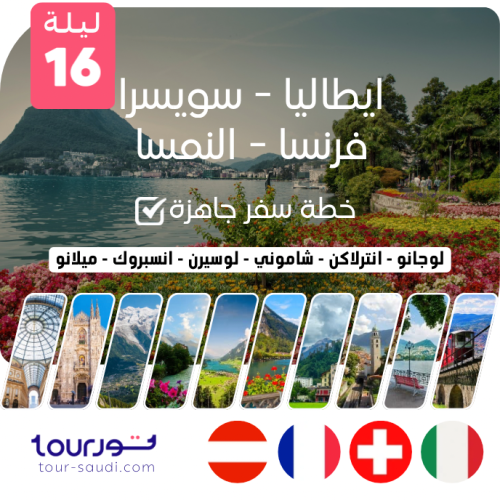 خطة سفر جاهزة ( 16 ليلة ) 4 دول أوروبية
