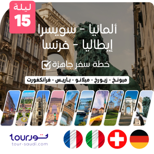 خطة سفر جاهزة ( 15 ليلة ) - 4 دول أوروبية