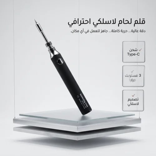 قلم اللحام الكهربائي