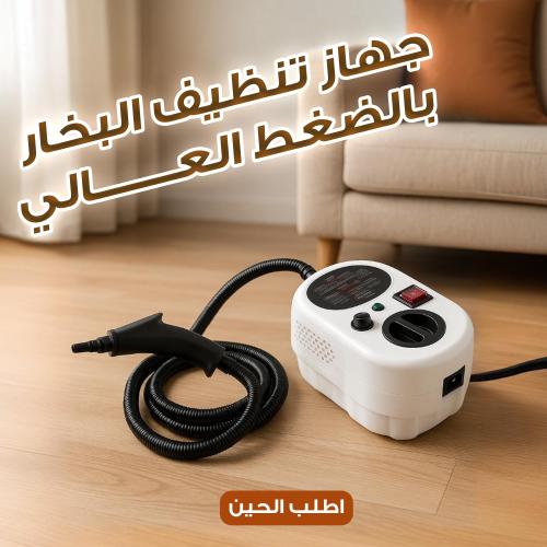 جهاز تنظيف البخار بالضغط العالى بضمان عامين