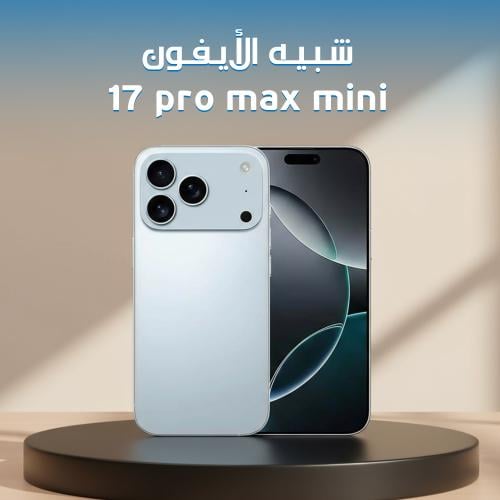 شبيه الأيفون 17 برو ماكس مينى (ضمان عام )