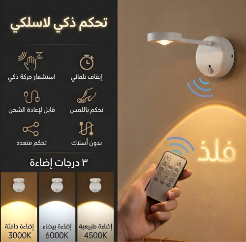 إضاءة جدارية ذكية لاسلكية لإبراز اللوحات - فُلْذ