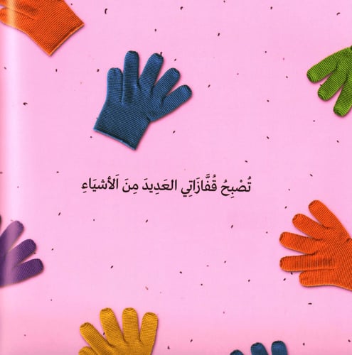 هكذا تصبح قفازاتي