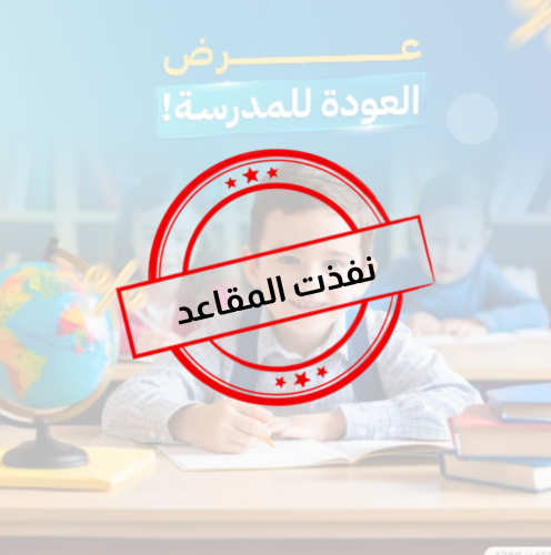 عرض العودة للمدارس