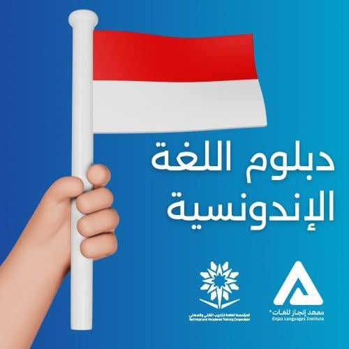 دبلوم اللغة الإندنوسية