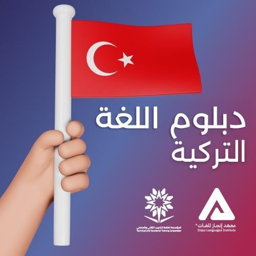 دبلوم اللغة التركية