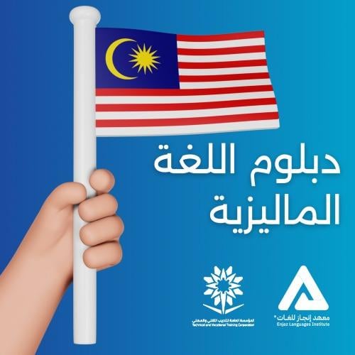 دبلوم اللغة الماليزية