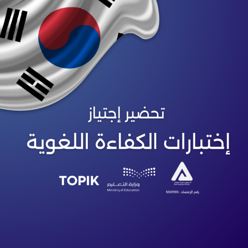 التحضير لإختبار (TOPIK) للغة الكورية