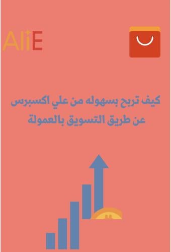 كيف تربح من علي اكسبرس