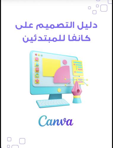 التصميم على كانفا