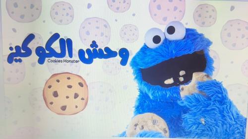 لعبة الوحش الكوكيز